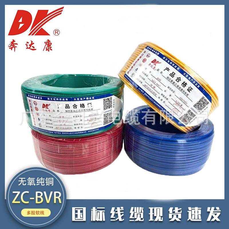 奔达康电线电缆BVR1.5/2.5/4/6平方铜芯国标阻燃家装家用多股软线