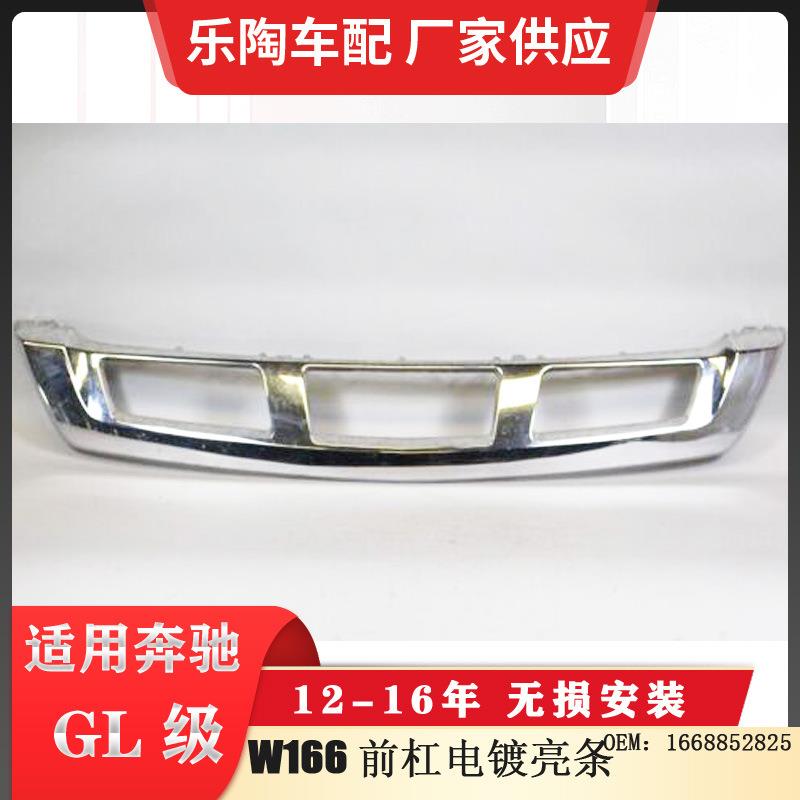 适配奔驰GLX166前杠电镀亮条12-16年GL350GL550装饰条1668852825