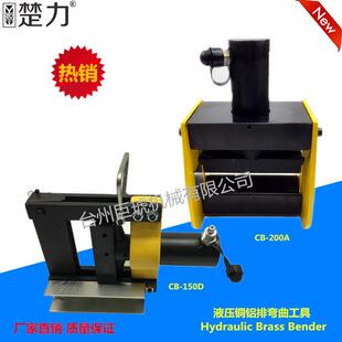 巨琥机械液压弯排机铜排铝排折弯机CB-150D/200A分体液压折弯机