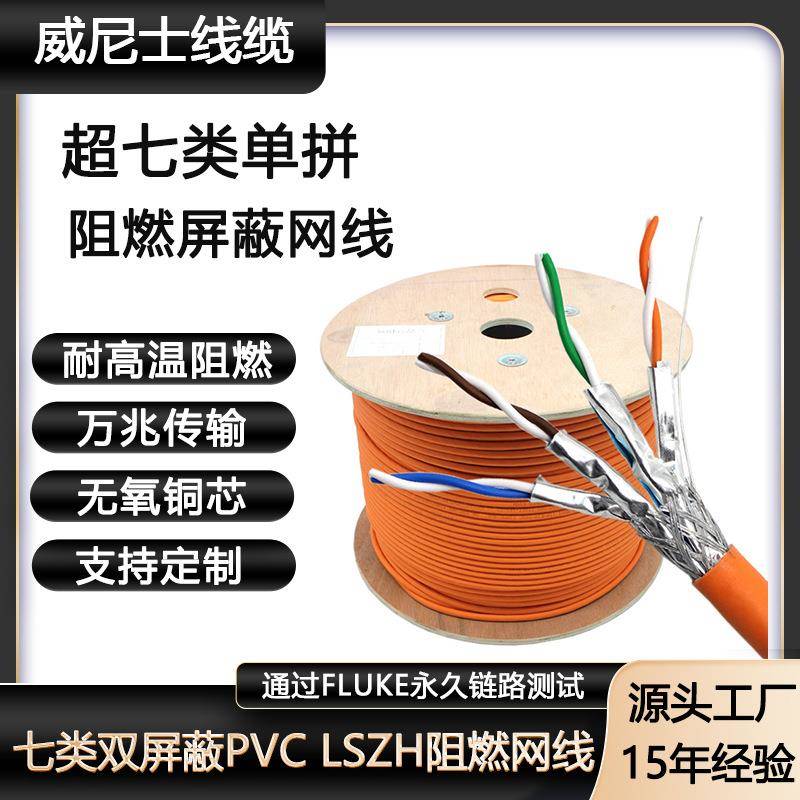 CAT7SFTP纯铜PVCLSZH屏蔽网分测试网线超七类双屏蔽单拼阻燃网线