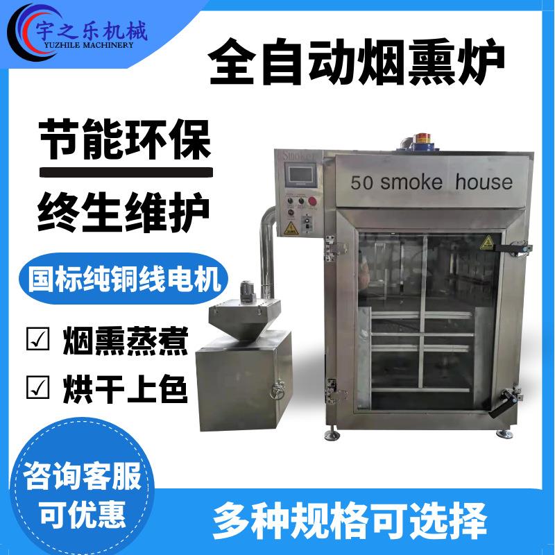 糖熏烧鸡烟熏炉豆干腊肠烟熏箱商用全自动香肠烟熏炉猪头烟熏炉