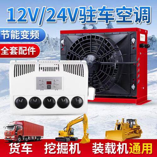 24v大货车驻车空调车载直流变频装载机挖土机吊车怪手电动空调12v