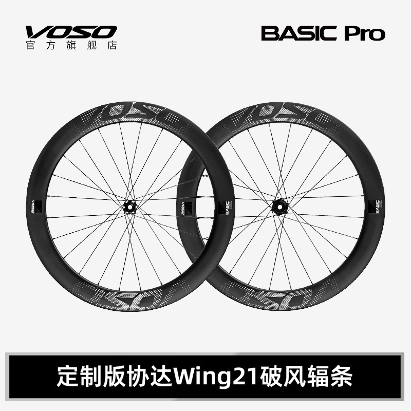 VOSO BASIC Pro碳纤维轮组公路山地自行车碳刀轮毂协达Wing21辐条