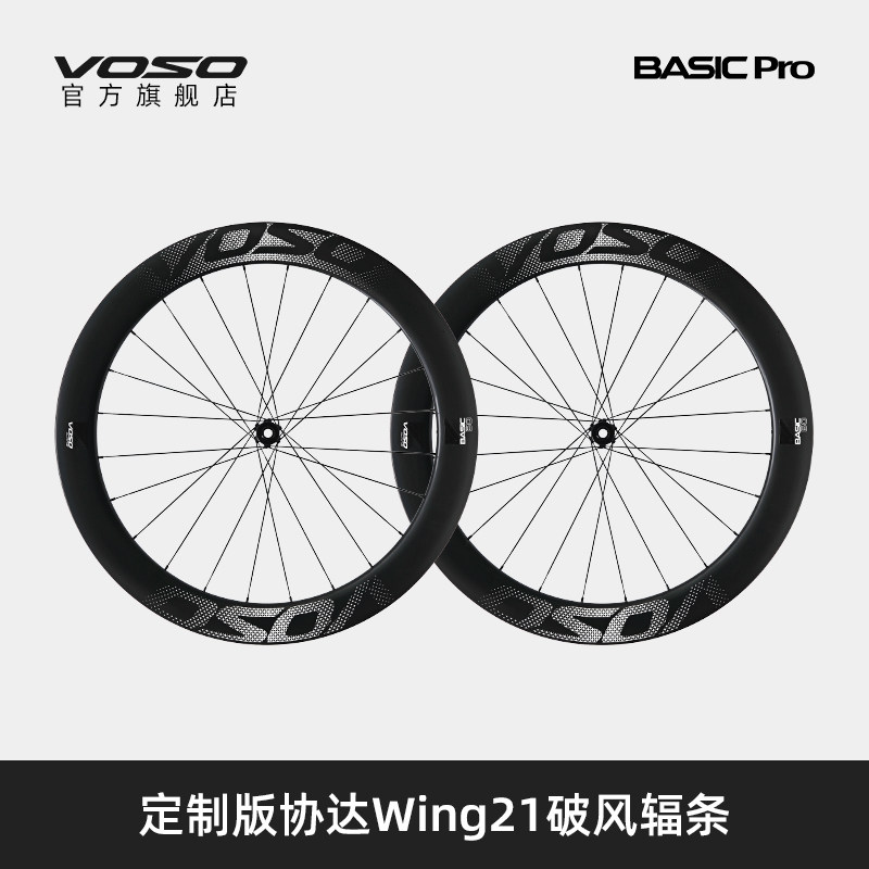 VOSO轮组Basic PRO碳纤维轮组公路车协达辐条轻量自行车轮高框