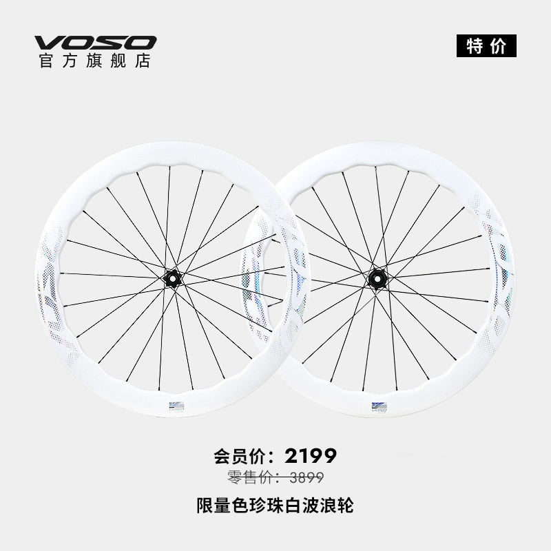VOSO轮组公路车碳纤维轮组波浪轮限量珍珠白色6棘爪协达辐条碳刀