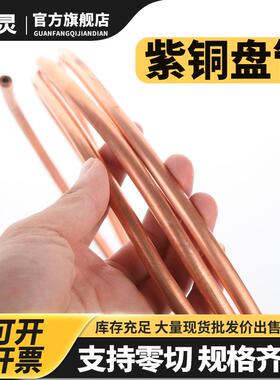 紫铜盘管 2/3/4/5/6/8/10/12/14/16mm 紫铜管 空调铜管 软态铜管