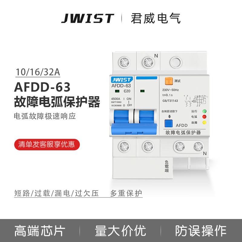 君威AFDD故障电弧保护器火灾预防AFCI探测器监测2P1P+N16A20A包邮