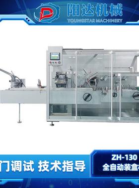 ZH-130全自动装盒机药版圆瓶袋子软管元器件电子元件自动加料装盒