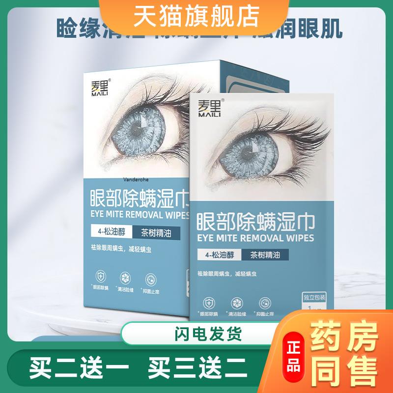 麦里家用4松油醇眼睑清洁茶树精油睑缘眼部除螨湿巾便携