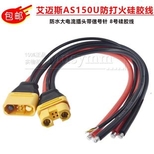 正品 AS150U防打火航模插头带信号针防水大电流8号硅胶线植保机
