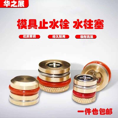 模具止水塞滚花止水栓水柱塞密封圈耐高温五金配件运水铜堵头包邮