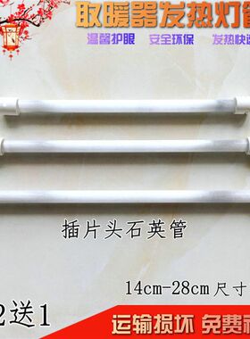 适用赛亿取暖器QH-1000A电烤火炉发热管发热灯管插片石英管400W