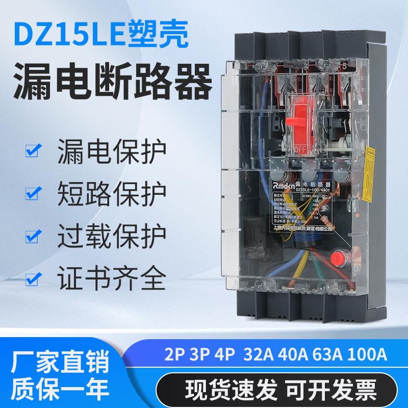 DZ15LE-40A63A/100A塑壳漏电断路器三相四线开关保护器4P家用380V