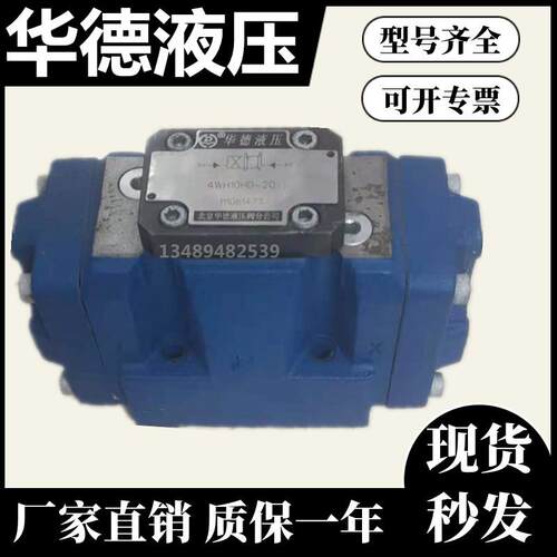 北京华德液控换向阀4WH6D/10/16/25/A/Y/G/E/J/50B/泵车陶瓷机