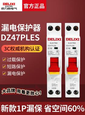 德力西DZ47PLES单片单匹1P+N家用16A空气20A开关带漏电32A保护器
