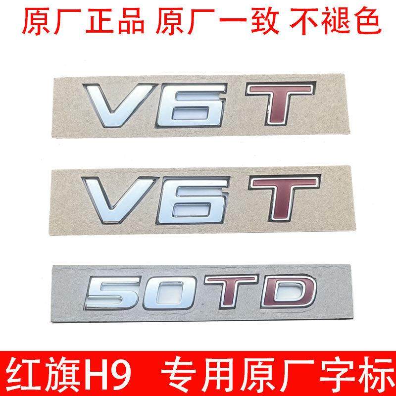 一汽红旗H9原厂V6T叶子板侧标50TD排量标3.0T升级高配字母标志,3C数码配件,USB多功能数码宝,淘宝优惠券,粉丝福利购,淘宝优惠卷