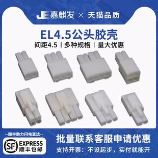 15公母空中对插接线端子 EL4.5小田宫公壳连接器EL