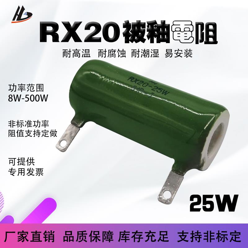 RX20被釉珐琅陶瓷电阻管型线绕实验负载放电电阻25W瓦10R51R1K10K