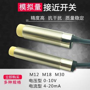 M18模拟量接近开关M12M30线性位移光电传感器电压0 20mA 10V电流4