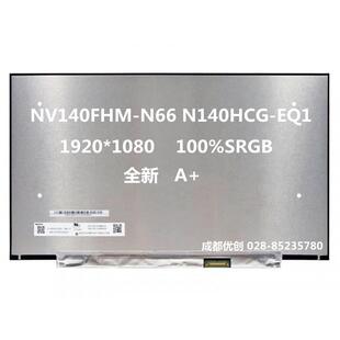 NV140FHM EQ1 N66笔记本液晶屏 N140HCG 14寸100%色域B140HAN06.8