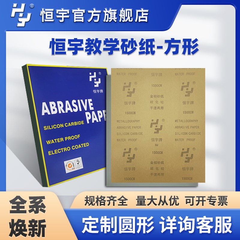 恒宇金相砂纸碳化硅干湿两用金相大赛指定比赛用方形砂纸100张/包图片