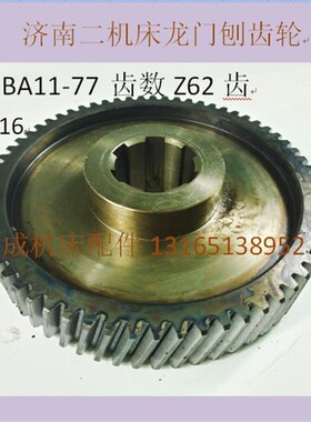 济南第二机牀厂B2016 B2012 斜齿轮BA11-77 Z62齿 龙门刨配件