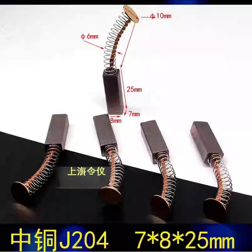 上海令仪正品中铜J204/纯碳D214弹簧碳刷 7X8X25 含铜碳刷7*8*25