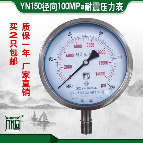 无锡飞天FTYLB直销YN150 100MPa超高压抗震 耐震压力表
