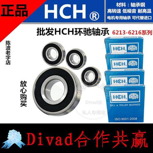 优质正品HCH环驰电机轴承6213/6214/6215/6216ZZ/2RS  盒装