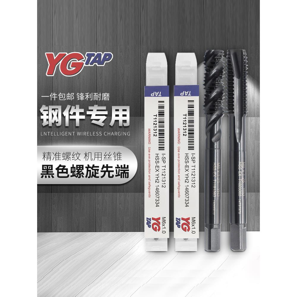 YG丝攻机用丝锥钢件铜铁铝专用螺旋丝锥先端丝攻M5M8m4m6攻牙钻头
