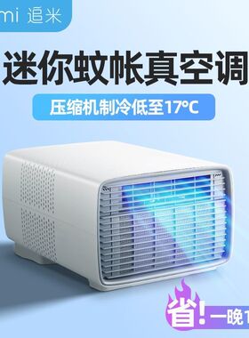 蚊帐空调移动可携式单冷一体无外机压缩机制冷室内帐篷小空调新款