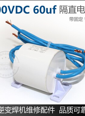 逆变电焊机专用电容 60UF700VDC 带线IGBT轴向薄膜电容