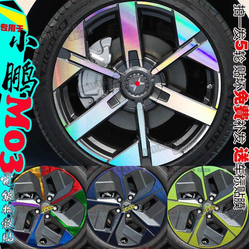 适用于小鹏mona m03轮毂贴纸改装饰配件碳纤维熏黑化划痕修复专用