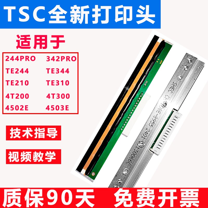 TSC先擘打印头TE244/TE344/244PRO/342PRO/4T200/4T300条码机
