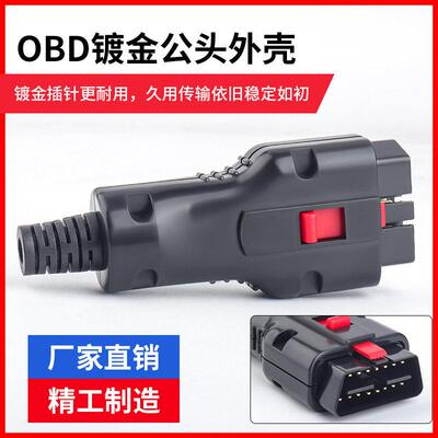 汽车OBD2镀金公头组装OBD诊断接口连接器OBDII 16PIN手柄插头