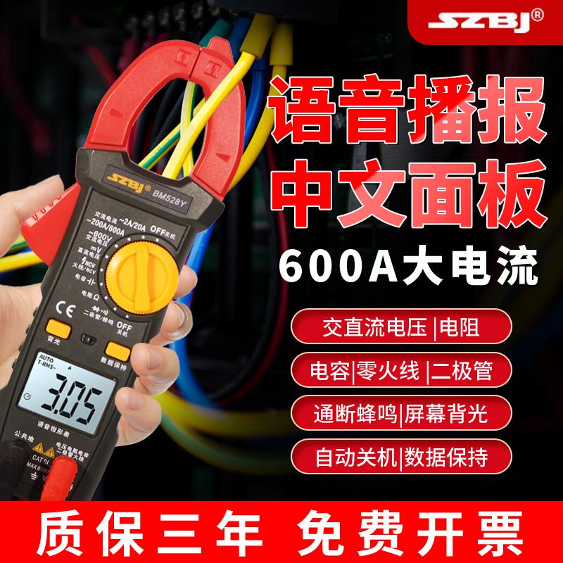 滨江语音播报钳形表BM528Y高精度智能防烧中文面板电流表电工专用