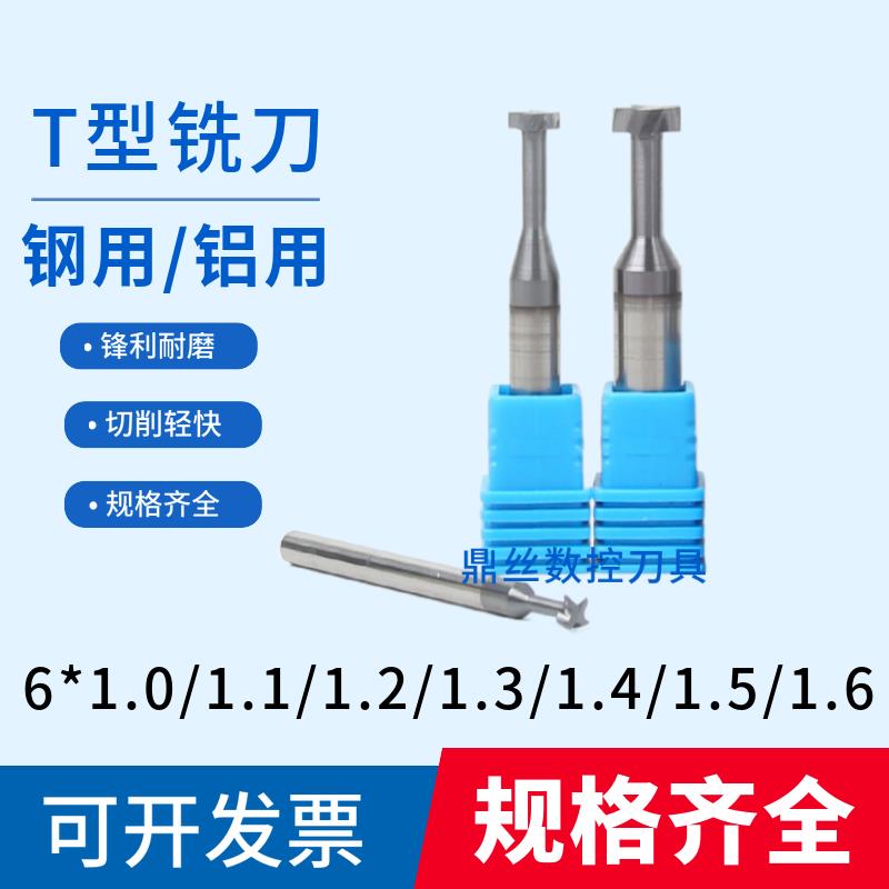 6*1.0/1.1/1.2/1.3/1.4/1.5/1.6钨钢T刀合金铝用T槽刀涂层T型铣刀