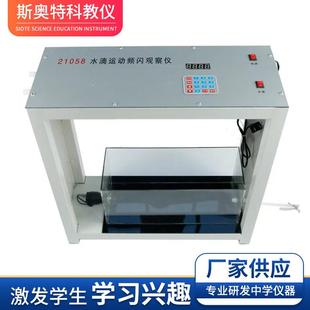 定制水滴运动频闪观测仪高中物理实验器材教学仪器演示模型器材