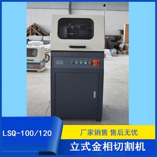 LSQ-100120立式金相切割机金相制样设备