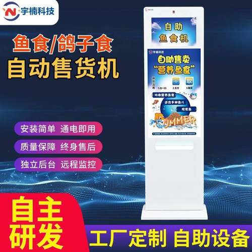 景区鱼食售卖机无人全自动售卖机扫码自助售货机鱼塘鸽子食贩卖机