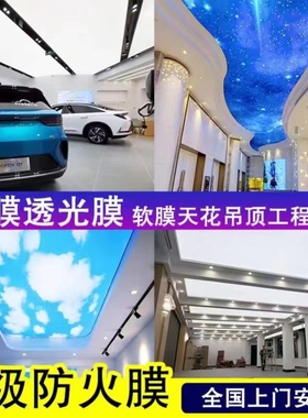 极速软膜天花吊顶白色透光膜星空膜灯膜Ia级防火膜高清uv卡布灯箱