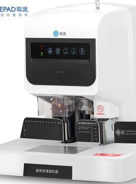 极速歌派a(GEPAD)GP-50A自动财务凭证装订机激光定位电动档案打
