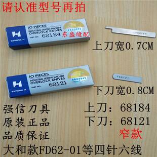 极速四针六线拼缝机刀片上下切刀大和名匠上刀68184下刀6Y8121刀
