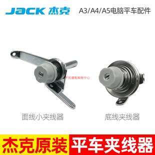 A3A4电脑平缝机布鲁 极速Jacke缝纫机杰克平车夹线器夹线旋钮原装