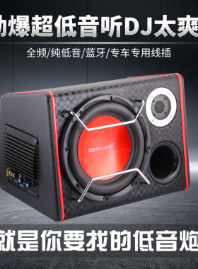 新品10英寸大功率汽车低音炮车载音响12V/24V2Q20V插卡蓝牙音响改
