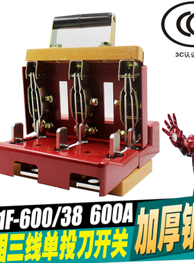 极速HD11F-600/38 6v00A 三相三线单投刀闸 开启式刀开关 加厚铜