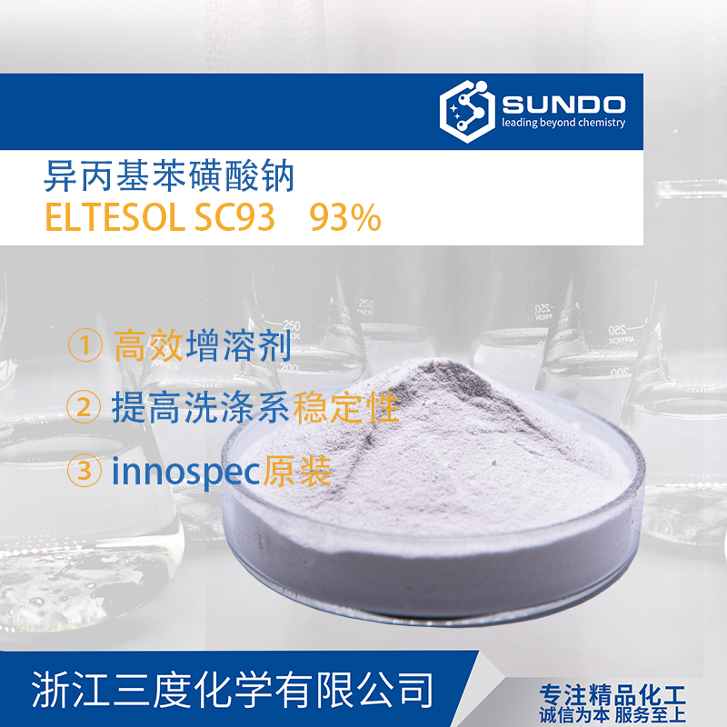 极速异丙苯磺酸钠SC93 含量93%ELDTESOL异丙基苯磺酸钠500克样品