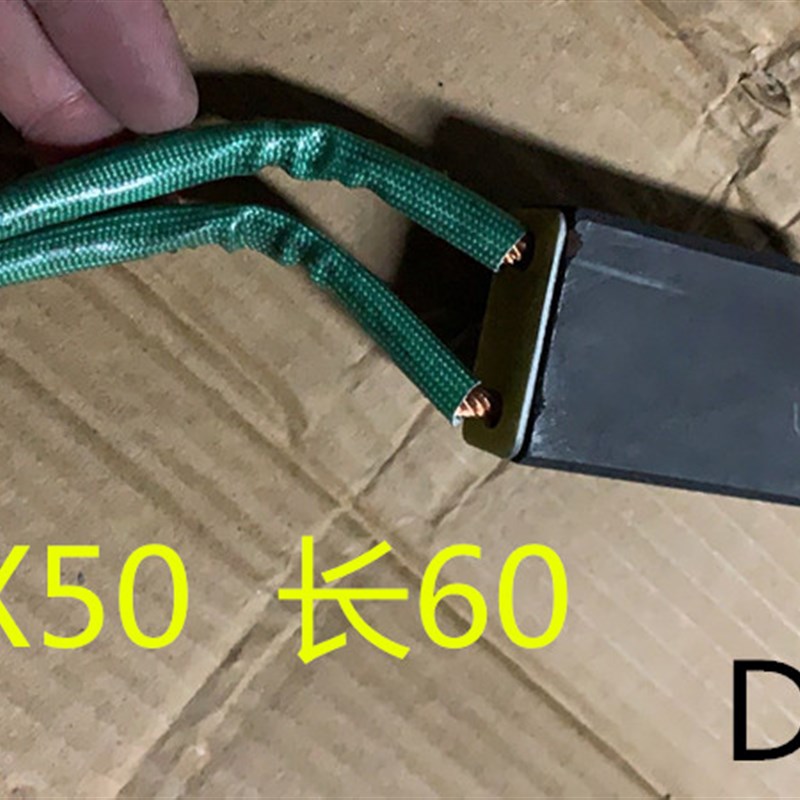 极速25X50Xv60碳刷 D214材料