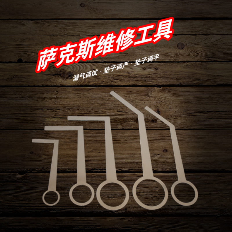 极速促销萨克j斯维修调试工具漏气维修换垫工具配件