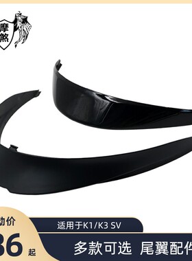 极速AGV头盔尾翼系列K3导流罩v导流板AGVK3SV/K1/K5头盔配件通用